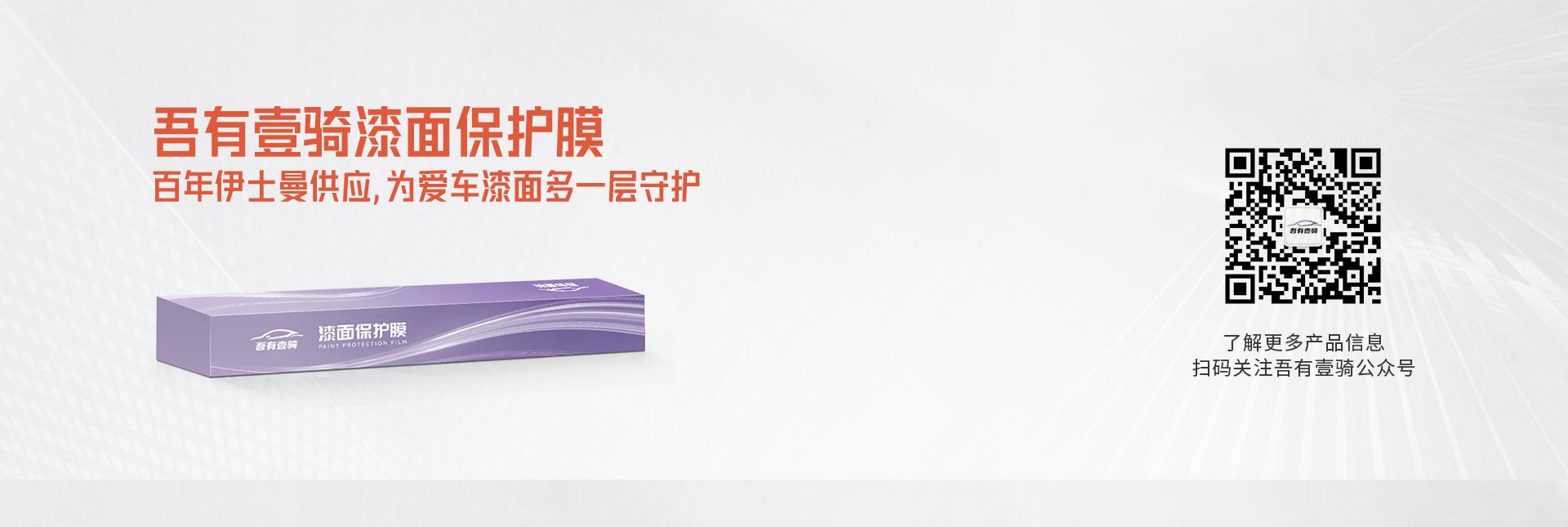 吾有壹骑漆面保护膜，百年伊士曼供应，为爱车漆面多一层守护