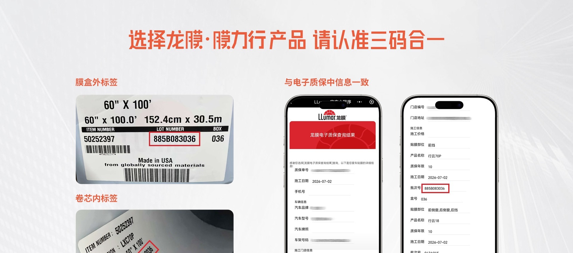 认准三码合一：膜身标签、产品包装标签与电子质保信息一致