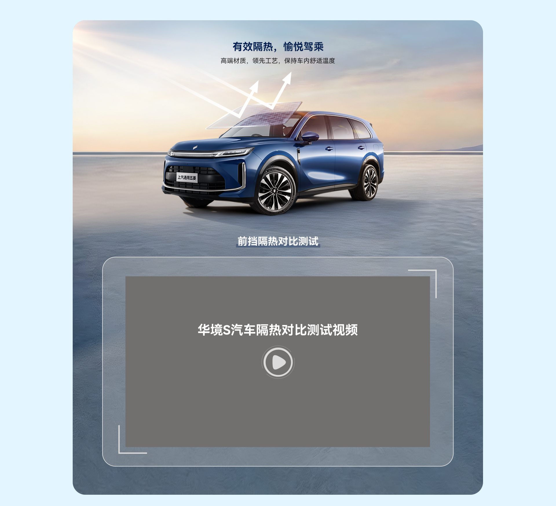 有效隔热，愉悦驾乘。高端材质，领先工艺，保持车内舒适温度。前挡隔热对比测试：华境S汽车隔热对比测试视频。