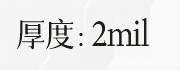 厚度: 2mil