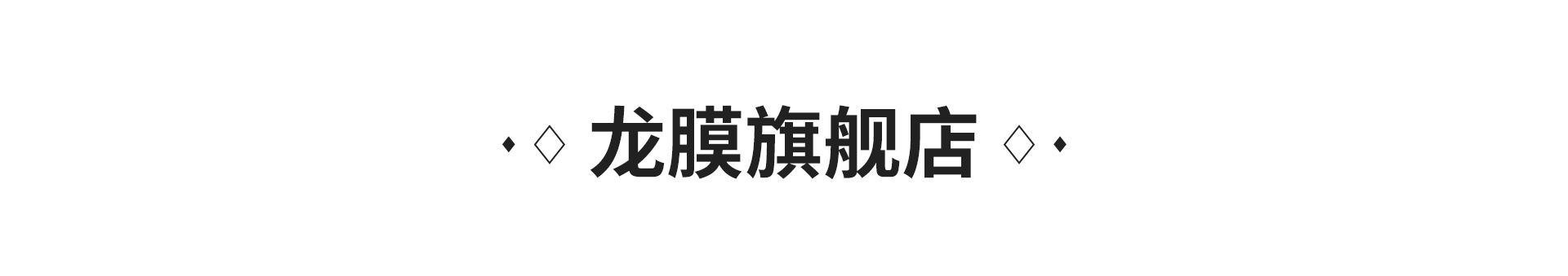 龙膜旗舰店