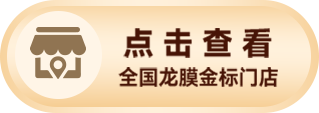 点击查看您身边的金标门店